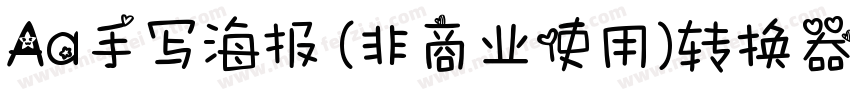 Aa手写海报 (非商业使用)转换器字体转换